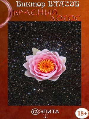 cover image of Красный лотос